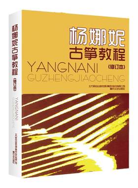 正版 杨娜妮古筝教程 修订版 杨娜妮 古筝书籍教材初学者入门书零基础古筝教材自学成人初学练习曲乐谱学习教程 春风文艺出版社