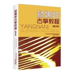 正版 杨娜妮古筝教程 修订版 杨娜妮 古筝书籍教材初学者入门书零基础古筝教材自学成人初学练习曲乐谱学习教程 春风文艺出版社