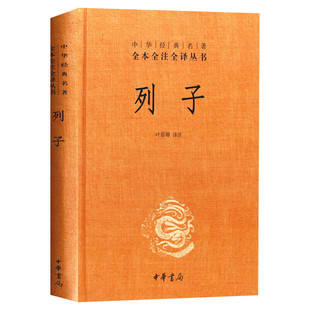 【新华文轩】列子 正版书籍小说畅销书 新华书店旗舰店文轩官网 中华书局
