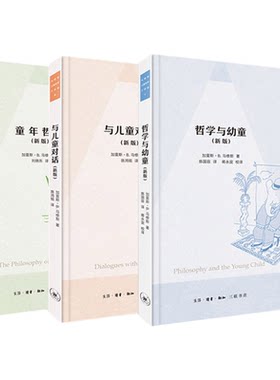 马修斯儿童哲学三部曲 新版 哲学与幼童/童年哲学/与儿童对话 教育普及与文教探索与训练儿童思维及方式社会科学 三联书店旗舰店