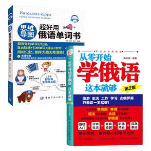正版从零开始学俄语这本就够+思维导图超好用俄语单词书 实用俄语入门自学教材 零基础单词词汇学习神器自学俄语教材书籍学习翻译