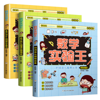 数学实验王全套3册趣味科学