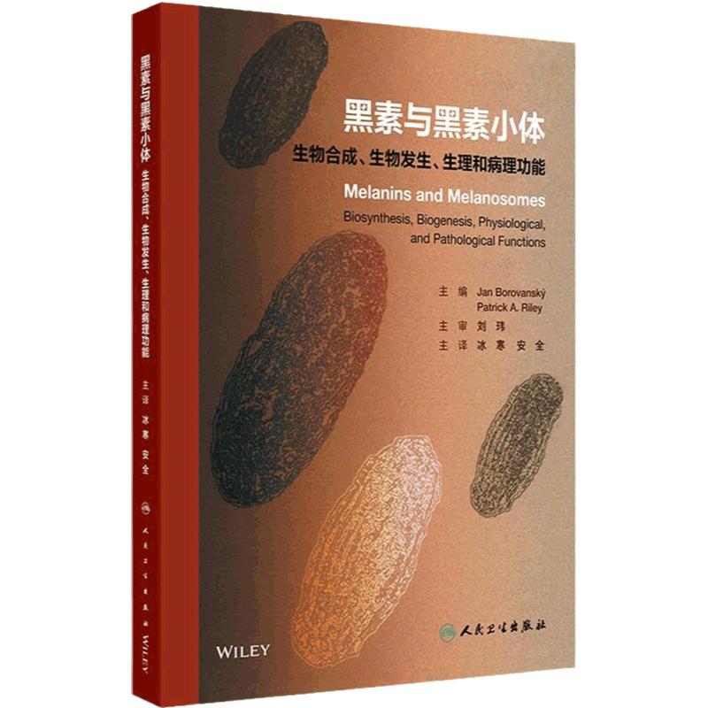 黑素与黑素小体生物合成生物发生生理和病理功能和黑色素糖皮质激素神经元美容美白祛斑外科学人卫专业知识皮肤科医学书