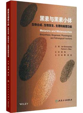 黑素与黑素小体生物合成生物发生生理和病理功能和黑色素糖皮质激素神经元美容美白祛斑外科学人卫专业知识皮肤科医学书