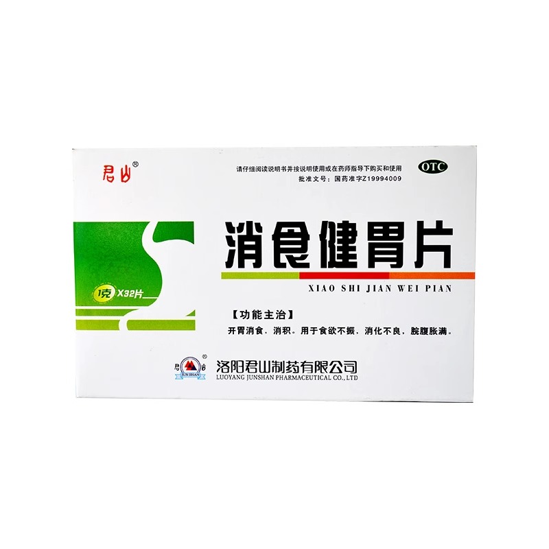君山 消食健胃片0.5g*100片0.1g*32片 消化不良食欲不振脘腹胀痛