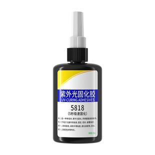 UV胶水电子元器件固化胶紫外线5秒速干焊点保护排线固定电路板pcb胶水强力锡焊修复阻焊uv无影固化专用胶