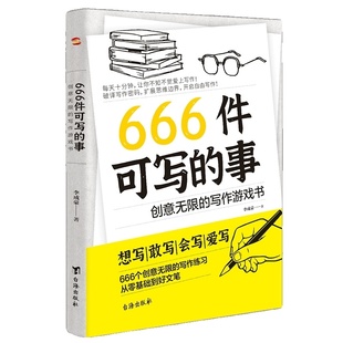 正版现货】666件可写的事 创意无限的写作游戏书 学会写作练习册日记笔记手账文艺构思灵感文学写作表达书籍 666件可写的小事本子