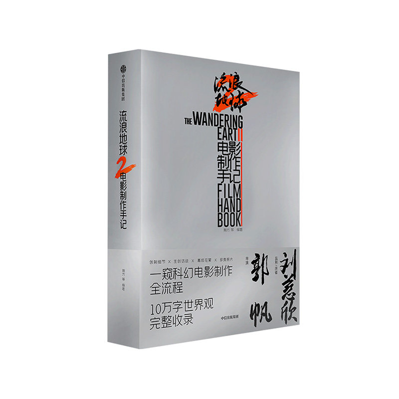 【飞机盒包装 赠贴纸 行星发动机拉页】流浪地球2电影制作手记 朔方等编著 精装 官方授权创制细节主创访谈幕后花絮珍贵图片