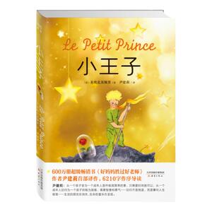 正版小王子儿童课外读物(2806黄封面）经典文学畅销书籍百万册畅销书《好妈妈胜过好》作者教育专家尹建莉译英文原版译本