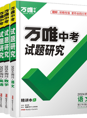 万唯中考试题研究四川中考总复习