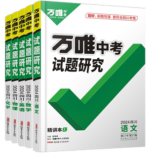 2026万唯中考试题研究四川语文数学英语物化政治历史生物地理初三一轮二轮总复习资料全套九年级中考真题辅导资料万维教育