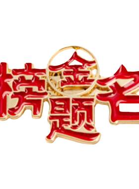 金榜题名胸章高考逢考必过小礼物