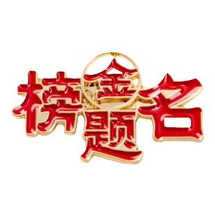 金榜题名胸针高考励志礼物加油逢考必过别针中考学生毕业礼物胸章