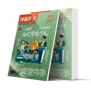 【初中7-9年级】创新作文初中版2026/2025年杂志期刊全年/秋季学期杂志半年订阅 基础训练 创意作文素材 中考冲刺 名师选修课