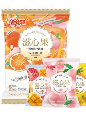 金丝猴滋心果软糖水果夹心520g