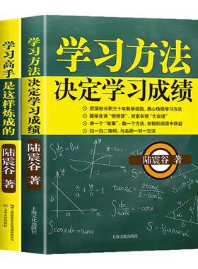 陆震谷学习方法决定学习成绩图书