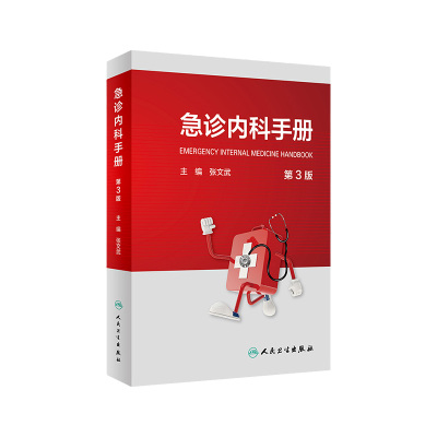 正版 急诊内科手册(第3三版) 主编 张文武 可搭急诊内科学第4四版 实用院前急救呼吸医生医学教程书籍重症临床急症人民卫生出版社
