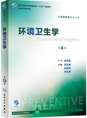 环境卫生学第8版八版人卫杨克敌本科医学预防医学教材职业卫生与职业医学预防医学营养学三大卫生人民卫生出版社卫生综合考研353书