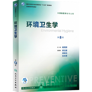 环境卫生学第8版八版人卫杨克敌本科医学预防医学教材职业卫生与职业医学预防医学营养学三大卫生人民卫生出版社卫生综合考研353书