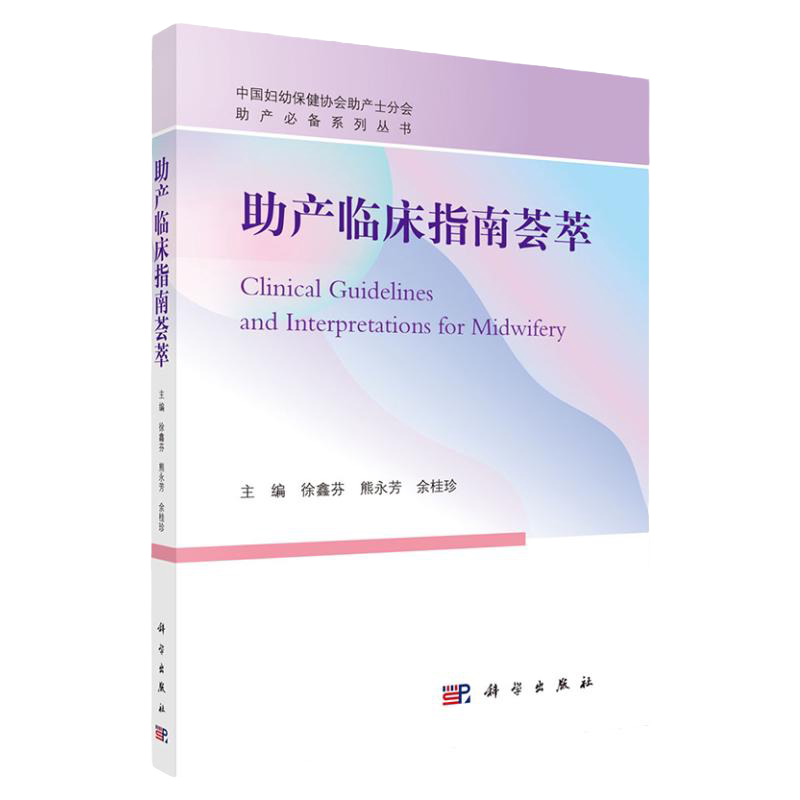 助产临床指南荟萃 中国妇幼保健协会助产士分会 正常分娩临床实践指南 妇产科 徐鑫芬 熊永芳 余桂珍 主编9787030665997科学出版社