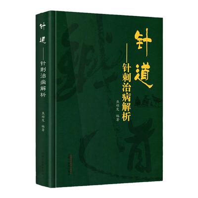 针道 针刺治病解析 头针焦顺发 脉络经络针刺部位 针刺技术、针刺部位治病 供从事针灸专业的人员参考 中国中医药出版社