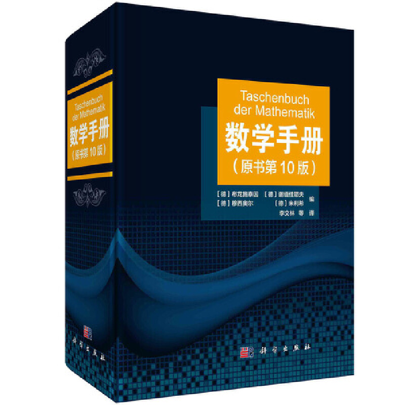 当当网 数学手册 原书第10十版 数学工具书函数几何学线性代数离散数学微积分学微分方程变分法泛函分析概率论与数理统 正版书籍计
