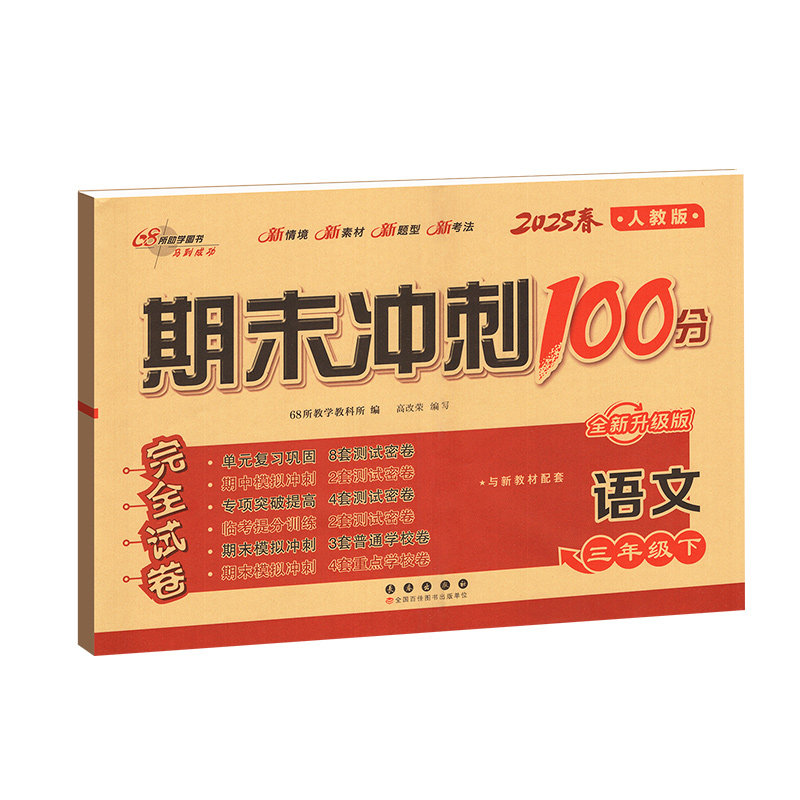 2026人教版期末冲刺100分语数英