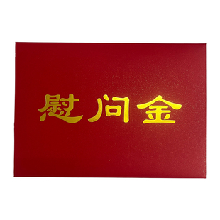 10个慰问金信封红色加厚烫金慰问信奖金感谢信封套定制珠光纸装钱