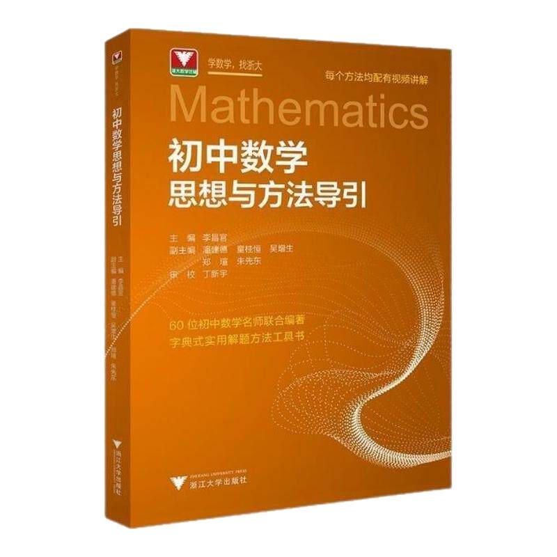 正版2026浙大优学初中数学物理化学思想与方法导引七八九年级初一初二初三高中数学物理化学高一高二高三思维训练解题技巧辅导