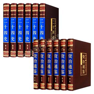 【新华正版】资治通鉴白话版全集正版原著全6册 全译文通识读本中国通史史记青少年版二十四史中国古代史历史类畅销书籍