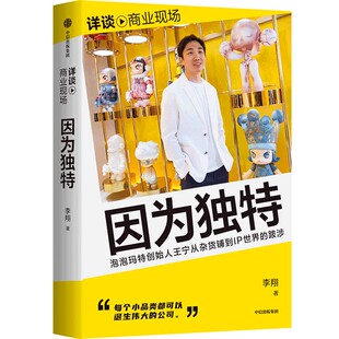因为独特泡泡玛特创始人王宁从潮流杂货到IP世界的跋涉李翔著详谈商业现场每个小品类都可以成为伟大的公司企业家访谈品牌打造创业