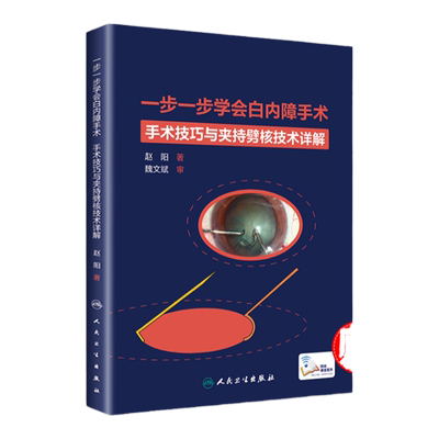 一步一步学会白内障人卫
