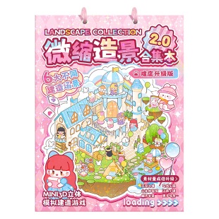 微缩场景合集本套装造景贴纸安静书手帐贴纸场景小贴纸3D微缩小屋女孩儿童益智玩具diy手账贴纸装饰创意贴画