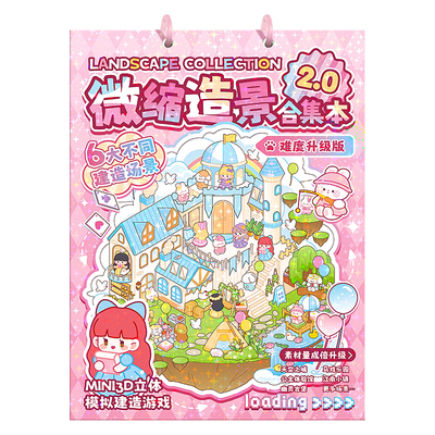 微缩场景合集本套装造景贴纸