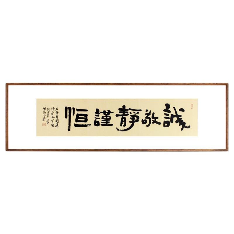 曾国藩书法五字诀诚敬静谨茶室