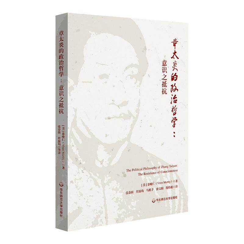 章太炎的政治哲学 意识之抵抗 汉学家慕唯仁章太炎研究力作 近现代思想史 正版 华东师范大学出版社