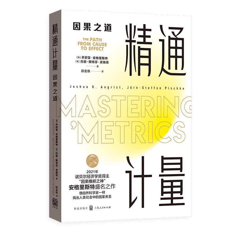 精通计量 因果之道 (美)乔舒亚·安格里斯特,(美)约恩-斯特芬·皮施克 著 郎金焕 译 经济理论经管、励志 正版图书籍 博库网