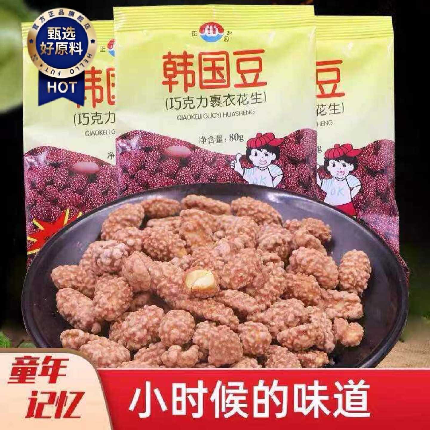 韩国豆巧克力裹衣花生童年小吃记忆零食酥脆坚果炒货
