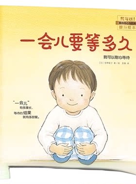 一会儿要等多久3-6岁幼儿园绘本