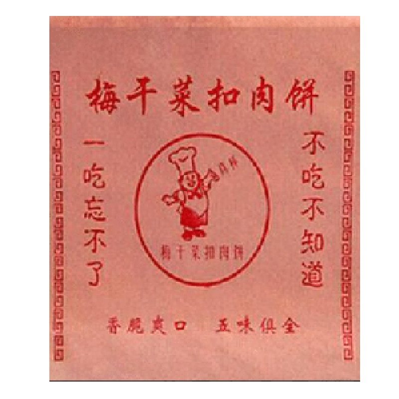 梅干菜扣肉饼纸袋 烧饼打包袋 品质保证 防油淋膜纸袋 1件包邮