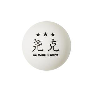 尧克三星级乒乓球训练白色黄色新材料40+3星耐打兵乓球10/20/30个