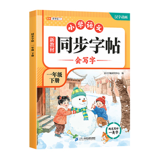 斗半匠2026新版小学同步练字帖一年级二三年级下册会写字会认字一二类字生字练字字帖语文人教版练习小学生专用楷体临摹每日一练