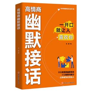 高情商幽默接话正版书籍高手接话让你成为社交达人掌握卓越沟通技巧为人处世高效率沟通话术社交高情商实用宝典一开口就让人喜欢你
