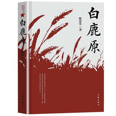 白鹿原书陈忠实茅盾文学奖作品