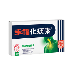 中国香港幸福无睡意化痰素24片进口化痰止咳药舒缓咳嗽药化解浓痰