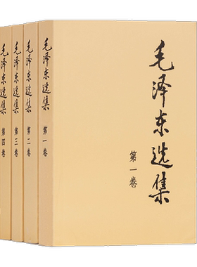 毛泽东选集全套普及本
