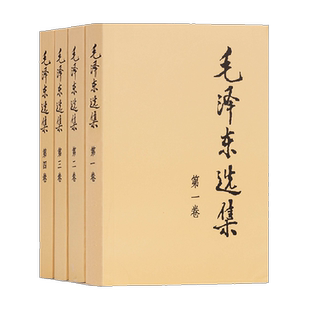 毛选毛泽东选集全套普及本1-4卷人民出版社毛泽东文集语录