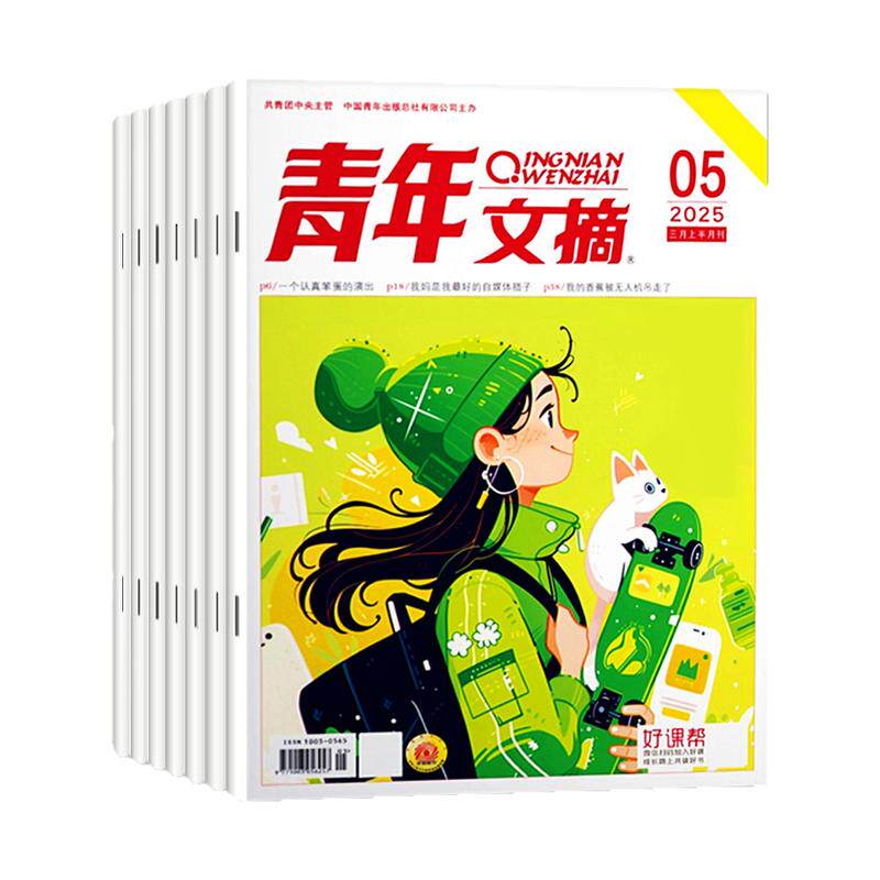 青年文摘初中版杂志2026年1-11月1-21期【2027全年/半年订阅】高中生文学文摘意林读者合订本中考高考高分作文素材2024/2025过刊