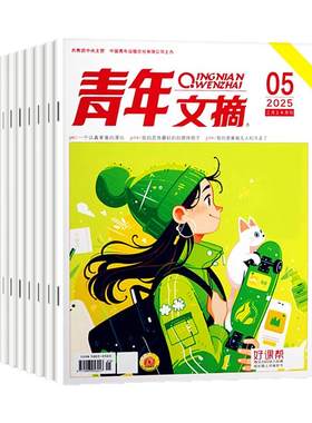青年文摘2026年1-15期/全年订阅