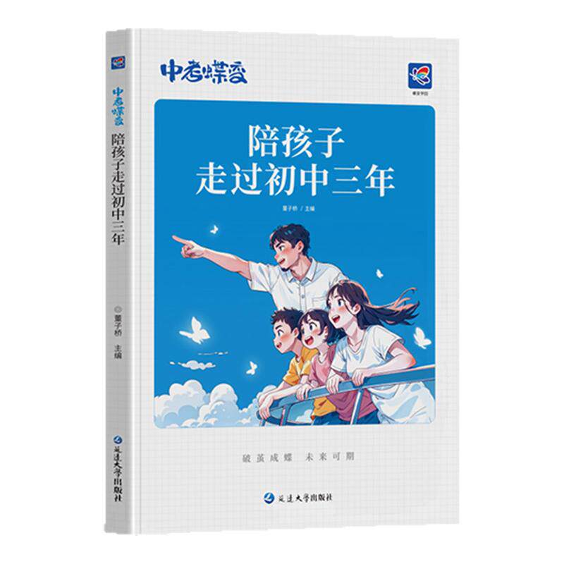 中考蝶变 陪孩子走过初中三年 记50位初中生的逆袭故事文理科通用加油鸡汤语录 学霸初中高效学习方法 破茧成蝶系列学霸养成记